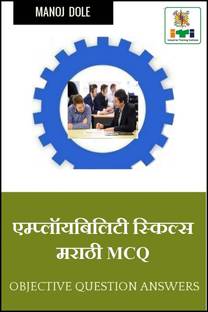 EMPLOYABILITY SKILLS Marathi MCQ / एम्प्लॉयबिलिटी स्किल्स मराठी MCQ