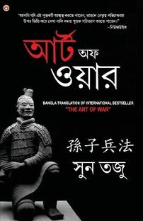 Art of War in Bengali (????? ???