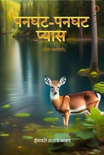 Panghat Panghat Pyaas