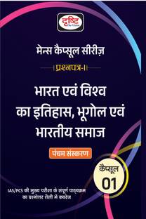 दृष्टि IAS MCS भारत एवं विश्व का इतिहास, भूगोल एवं भारतीय समाज 5th एडिशन इन हिंदी | मेन्स एग्ज़ाम बुक्स इन हिंदी