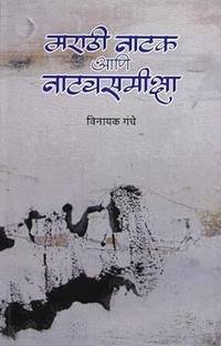 Marathi Natak Ani Natyasamikasha