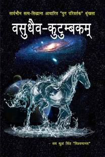 Vasudhaiv - kutumbakam / वसुधैव - कुटुम्बकम्