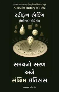 A Briefer History of Time (Gujarati)