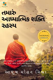 The secret of Your Spiritual Power (Gujarati) / તમારી આધ્યાત્મિક શક્તિનું રહસ્ય