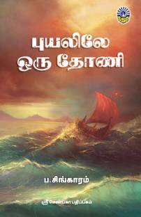 Puyalile Oru Thoni