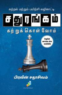 Sathurangam Kattrukkolvom / சதுரங்கம் கற்றுக்கொள்வோம்  - Kattral Mattrum Payirchi Vazhikatti