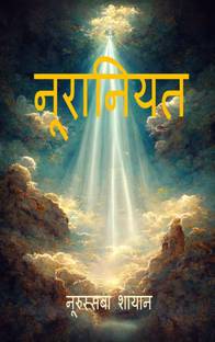 नूरानियत / Nooraniyat