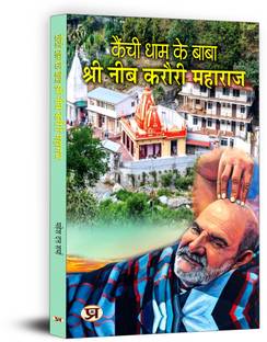 Kainchi Dham Ke Baba Shri Neeb Karauri Maharaj "कैंची धाम के बाबा श्री नीब करौरी महाराज" | Daily Rituals, Satsang And Spiritual Practices Teachings of Maharajji Make It The Center of Giving Meaning To Human Life.