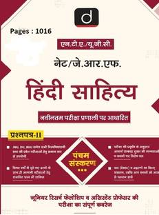 NTA UGC , नेट / JRF हिंदी लिटरेचर 5TH एडिशन