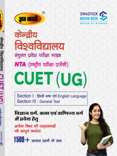 NTA CUET (UG) एंट्रेंस एग्ज़ाम प्रिपरेशन ऑल इन वन बुक हिंदी, इंग्लिश लैंग्वेज एंड जनरल टेस्ट (सेक्शन I एंड III)
