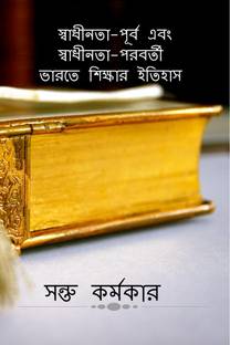 HISTORY OF EDUCATION IN PRE-INDEPENDENCE &amp;amp; POST-INDEPENDENCE INDIA / স্বাধীনতা-পূর্ব এবং স্বাধীনতা-পরবর্তী ভারতে শিক্ষার ইতিহাস