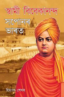 Swami Vivekanand Ke Sapno Ka Bharat in Assamese
