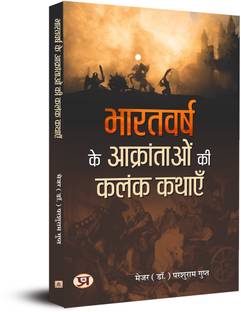 Bharatvarsh Ke Aakrantaon Ki Kalank Kathayen