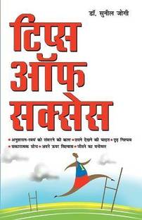 Tips Of Success (टिप्स ऑफ सक्सेस)