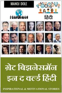Great Businessman in the World Hindi / ग्रेट बिझनेसमॅन इन द वर्ल्ड हिंन्दी