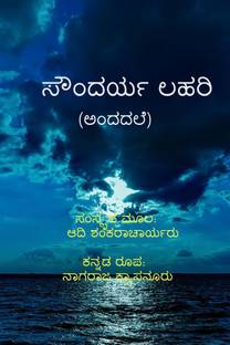 Soundaryalahari (Andadale) / ಸೌಂದರ್ಯಲಹರಿ (ಅಂದದಲೆ)