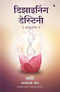 Designing Destiny: The Heartfulness Way (Marathi)