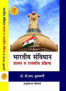 Bhartiy Sanvidhan Shasan v Rajkiy Prakriya  - Indian Constitution, Govt. & Political Structure & Processes