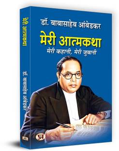 Meri Atmakatha Book in Hindi | Dr. B.R. Ambedkar