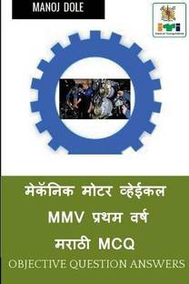 Mechanic Motor Vehicle First Year Marathi MCQ / मेकॅनिक मोटर व्हेईकल MMV प्रथम वर्ष म&#2