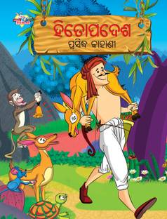 Famous Tales of Hitopadesha in Odia : Colourful Illustrated Story Book/Classic Tales for Kids