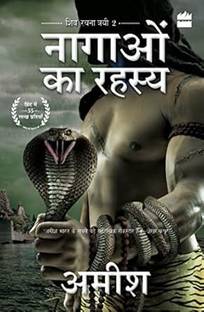 Nagaon Ka Rahasya (The Secret of the Nagas) Paperback – 20 January 2023
Hindi Edition by Amish Tripathi (Author)