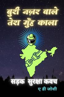 Sadak Suraksha Kawach / सड़क सुरक्षा कवच