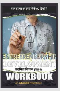 Entrepreneurship Development Workbook - एक सफल करियर सिर्फ 90 दिनों में / उद्यमिता विकास वर्कबुक