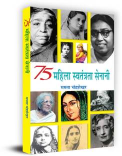 75 Mahila Swatantrata Senani