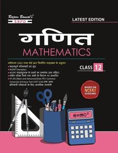Jharkhand Board Ganit (Mathematics) Class 12  - Latest Edition for Board Examinations 2025-26 | Complete Study Course | NCERT | CBSE Board | State Board Exam Book | School Textbook | Exam Preparations Book 2025-26 | Competitive Exam Books 1 Edition