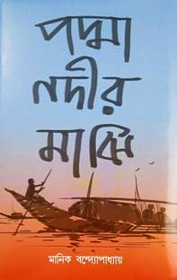 Padma Nadir Majhi || Written By Bestselling Bengali Author Manik Bandyopadhyay || Trending