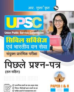 UPSC: Civil Services & IFS (Paper 1 & II) Previous Year Papers (Solved)