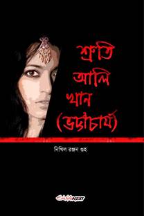 Sruti Ali khan (Bhattacharya) / শ্রুতি আলি খান (ভট্টাচার্য)