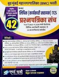 SmartStudy - (BMC) Lipik (Karyakari Sahayak) TCS 42 Prashnapatrika Sanch