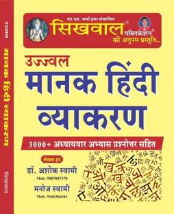 Sikhwal Ujjawal Manak Hindi Vyakaran (Hindi Grammar) 3000+ Objective Questions By Shringi Store