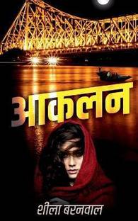 Aaklan / आकलन