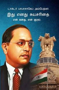 Meri Aatmakatha : Meri Kahani, Meri Jubaani In Tamil Dr. B.R. Ambedkar: Autobiography Of A Fighter For Social Reform, Human Rights, And Empowerment