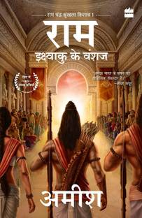 Ikshvaku Ke Vanshaj (Ram - Scion Of Ikshvaku) (Hindi)