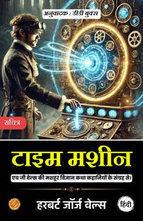 टाइम मशीन हिंदी (बेस्टसेलर बुक बाय एच जी वेल्स) ऑल टाइम मोस्ट डिमांडिंग इंटरनेशनल बुक्स क्लासिक कलेक्शन