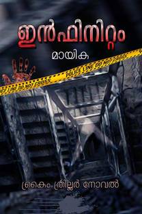 Infinitum (Crime Thriller Novel) / ഇൻഫിനിറ്റം (ക്രൈം ത്രില്ലർ നോവൽ)