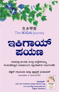 Ikigai Payana (Kannada Version of Ikigai Journey by Francesc Miralles and Hector Garcia)