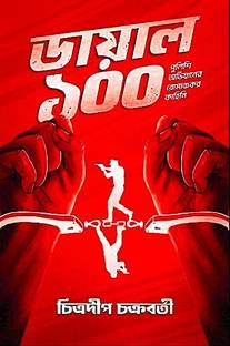 Dial 100