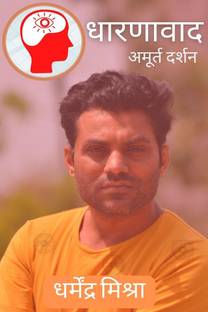 Dharnavaad / धारणावाद