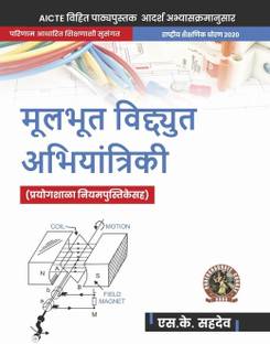 Basic Electrical Engineering (with Lab Manual)| AICTE Prescribed Textbook (Marathi)  - UG057MA