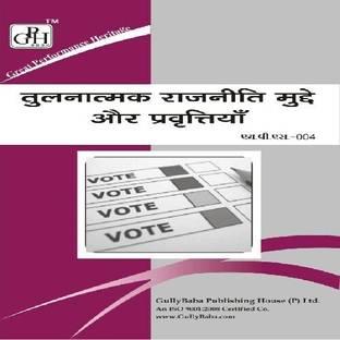 Mps-04 तुलनात्मक राजनीति