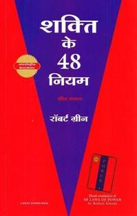 Shakti Ke 48 Niyam