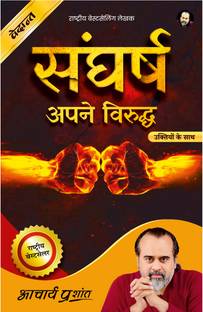 Sangharsh Apne Viruddh (Hindi) by Acharya Prashant