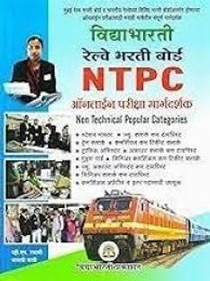 Vidyabharti Railway Bharti Board – NTPC Pariksha Margadarshak