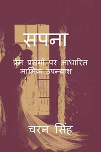 sapna / सपना