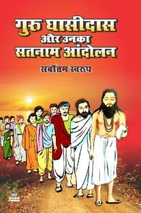 GURU GHASIDAS AUR UNKA SATNAAM ANDOLAN